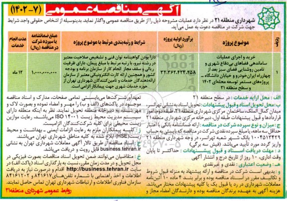 مناقصه خرید و اجرای عملیات ساماندهی فضاهای بی دفاع شهری و تامین روشنایی فضای سبز