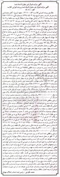 مزایده فروش پلاک ثبتی شماره 113 فرعی از 2302 اصلی