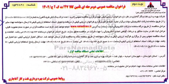 مناقصه عمومی خرید 1 عدد تراک یدک کش فرودگاهی- نوبت دوم 