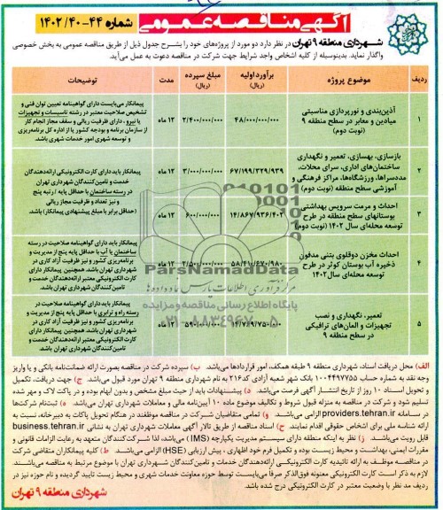 مناقصه آذین بندی و نورپردازی مناسبتی میادین و معابر در سطح منطقه 9 (نوبت دوم) و ...