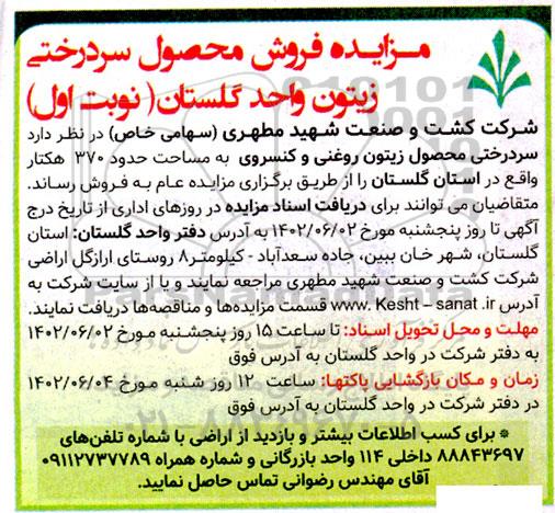 مزایده فروش محصول سردرختی زیتون