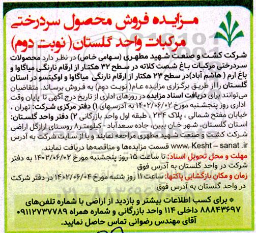مزایده فروش محصول سردرختی مرکبات واحد گلستان