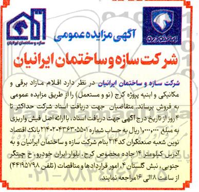 مزایده  اقلام مازاد برقی و مکانیکی و ابنیه
