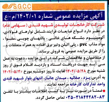 مزایده فروش ضایعات فرایند شامل نوارهای فولادی، آلومبینیوم، بشکههای خالی، پالتهای چوبی....