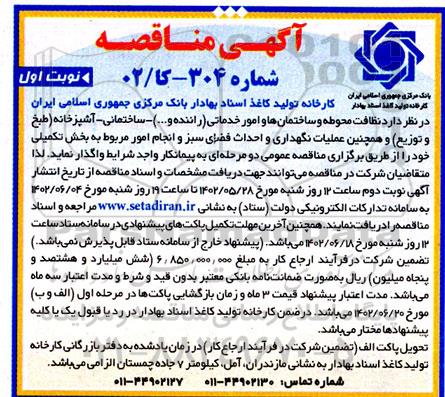 مناقصه نظافت محوطه و ساختمان ها و امور خدماتی ....