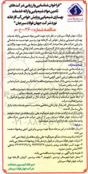 فراخوان شناسایی و ارزیابی شرکت های تامین مواد شیمیایی و ارائه خدمات بهسازی ...
