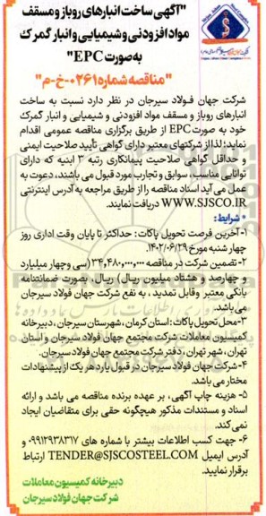 مناقصه ساخت انبارهای روباز و مسقف مواد افزودنی و شیمیایی و انبار گمرک به صورت EPC