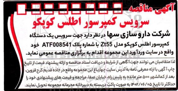 مناقصه سرویس کمپرسور اطلس کوپکو