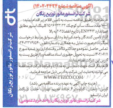 مناقصه عمومی 1000 عدد سنگ ساب کوچک 23/22 * 6 * 115 کلینگ اسپور