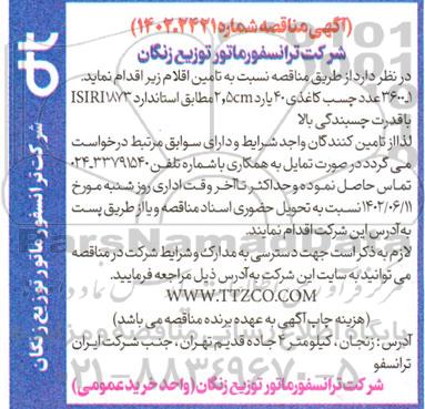 مناقصه عمومی 3600 عدد چسب کاغذی 40 یارد 2.5CM