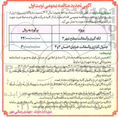 تجدید مناقصه لکه گیری و آسفالت سطح شهر 2 ...