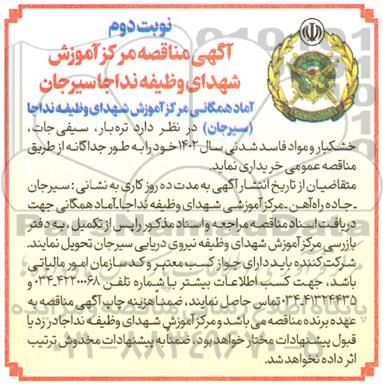مناقصه تره بار، سیفی جات، خشکبار و مواد فاسد شدنی - نوبت دوم 