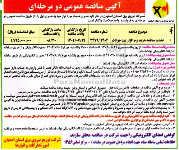  مناقصه عمومی خرید نرم افزار ثبت حوادث 