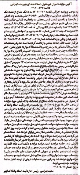 مزایده ششدانگ یک باب ساختمان مسکونی به پلاک ثبتی 69.1160 اصلی