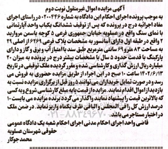 مزایده فروش ششدانگ یکباب واحد آپارتمانی با نمای سنگ