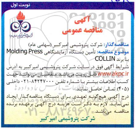 مناقصه تامین دستگاه آزمایشگاهی molding press  
