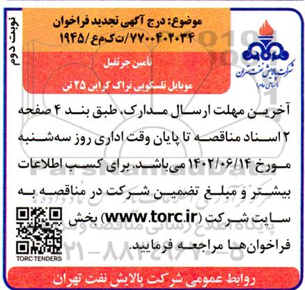 مناقصه جرثقیل موبایل تلسکوپی تراک کراین 25 تن   ​​​​​​​نوبت دوم 