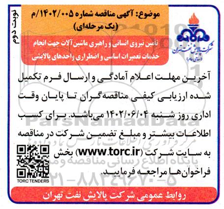 مناقصه تامین نیروی انسانی و راهبری ماشین آلات جهت انجام خدمات تعمیرات اساسی