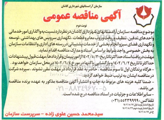 مناقصه واگذاری امور خدماتی و واحدهای تدفین تنظیف و رفت و روب معابر - نوبت دوم
