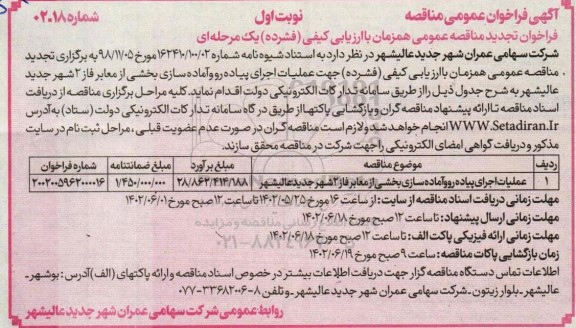 تجدیدفراخوان مناقصه عملیات اجرای پیاده رو و آماده سازی بخشی از معابر فاز 2 شهر 