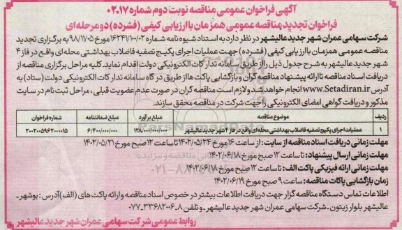 تجدید مناقصه عملیات اجرای پکیج تصفیه فاضلاب بهداشتی محله ای ـ نوبت دوم