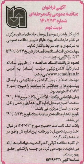 فراخوان مناقصه انجام پروژه ها - نوبت دوم