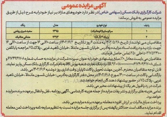 مزایده فروش خودروهای مازاد بر نیاز