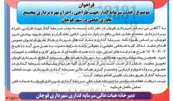 فراخوان مناقصه و مزایده جذب سرمایه گذار جهت طراحی، اجرا و بهره برداری مجتمع تجاری