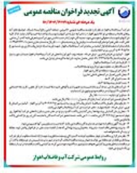 تجدید مناقصه لایروبی، صفحه کشی، رفع انسداد شبکه، حوضچه ها ... -  نوبت دوم