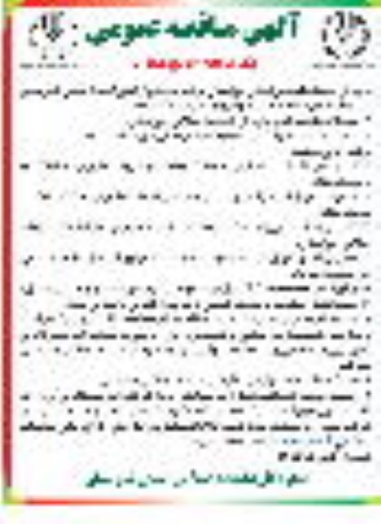 مناقصه عمومی دیوارکشی احداث مصلی 