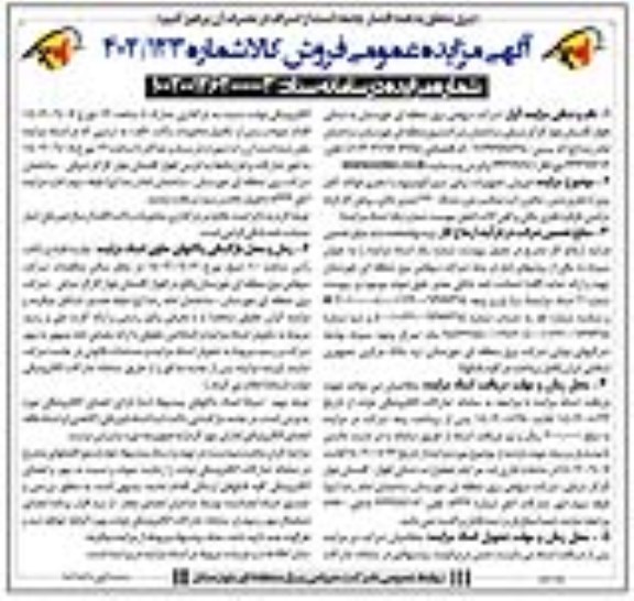 مزایده فروش تجهیزات برقی، سیم آلومینیوم با مغزی فولاد، کابل برق با مغزی مس...