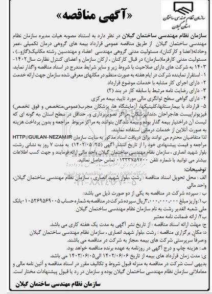 مناقصه عمومی قرارداد بیمه های گروهی درمان تکمیلی...