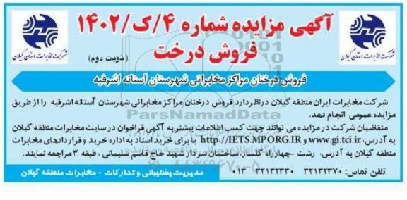 مزایده فروش درختان مراکز مخابراتی - نوبت دوم