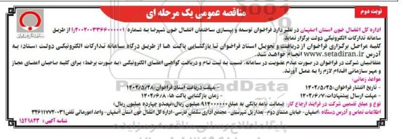 مناقصه توسعه و بهسازی ساختمان انتقال خون ​​​​​​​نوبت دوم 
