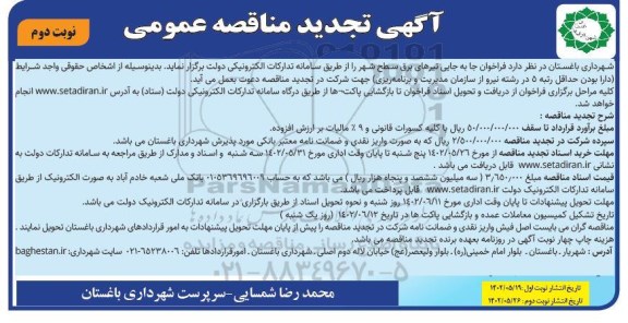 تجدید مناقصه جابجایی تیرهای برق سطح شهر نوبت دوم