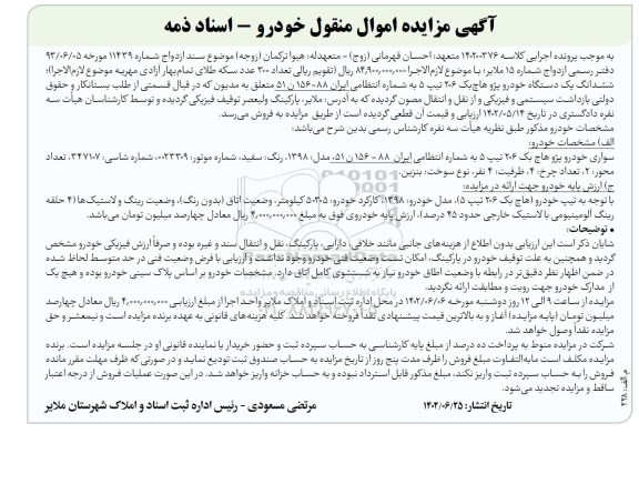 مزایده فروش یک دستگاه خودرو پژو هاچ بک 206 تیپ 5