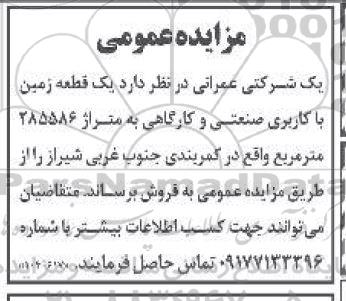 مزایده فروش یک قطعه زمین با کاربری صنعتی و کارگاهی