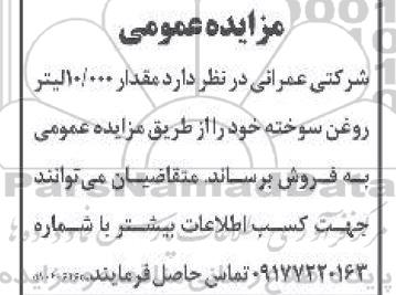 مزایده فروش مقدار 10.000 لیتر روغن سوخته