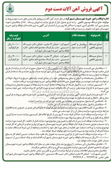 آگهی فروش آهن آلات دست دوم