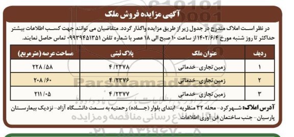 مزایده فروش زمین تجاری خدماتی