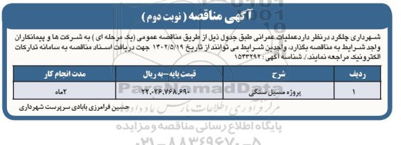 مناقصه پروژه مسیل سنگی  - نوبت دوم 