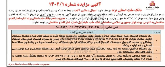 مزایده فروش یک دستگاه کوتینگ اسیری