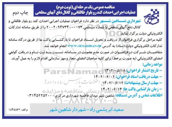 مناقصه عمومی عملیات اجرایی احداث کندرو بلوار طالقانی و کانال دفع آبهای سطحی - نوبت دوم چاپ دوم