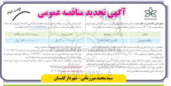 تجدید مناقصه عمومی تکمیل گلخانه فاز 3  ـ نوبت دوم