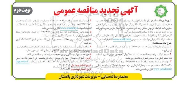 تجدید مناقصه پیاده روسازی معابر...  ـ نوبت دوم
