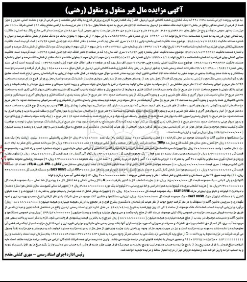 مزایده فروش یک قطعه زمین با کاربری پرورش قارچ و ...