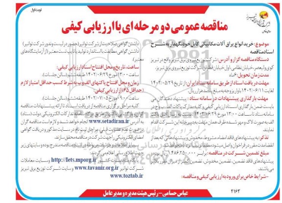 مناقصه خرید یراق آلات مکانیکی کابل خودنگهدار