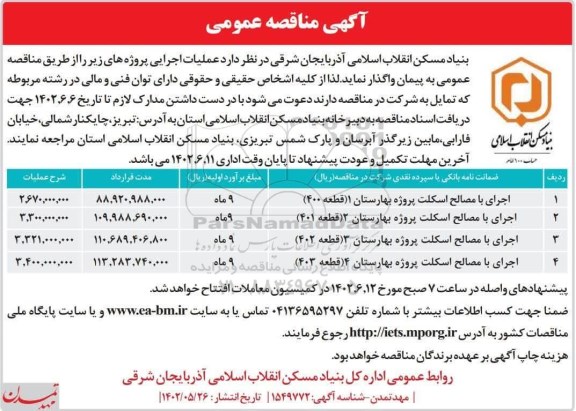 مناقصه اجرای با مصالح اسکلت پروژه بهارستان 1 (قطعه 400) ...