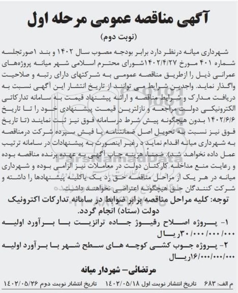 مناقصه پروژه اصلاح رفیوژ جاده ترانزیت ...  - مرحله اول / نوبت دوم