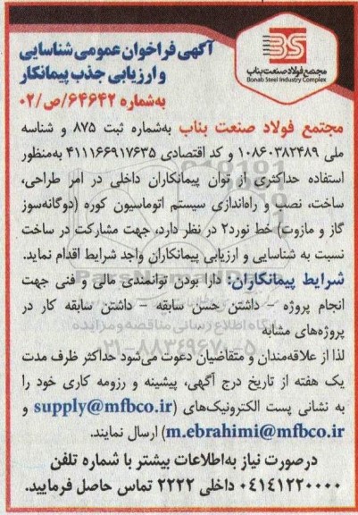 فراخوان عمومی شناسایی و ارزیابی جذب پیمانکار جهت طراحی، ساخت، ...